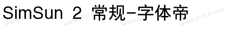 SimSun 2 常规字体转换